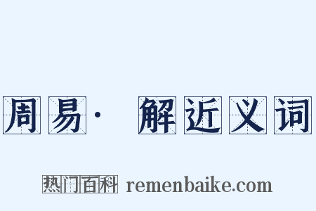 周易·解近义词是什么意思的图片